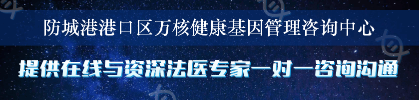 防城港港口区万核健康基因管理咨询中心